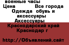 военные часы AMST-3003 › Цена ­ 1 900 - Все города Одежда, обувь и аксессуары » Аксессуары   . Краснодарский край,Краснодар г.